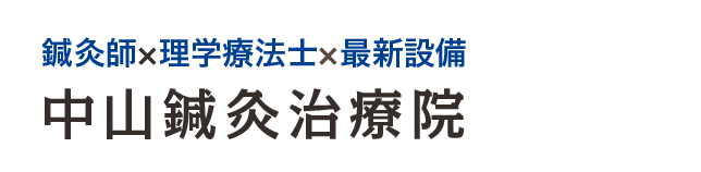 鍼灸師×理学療法士×最新設備 中山鍼灸治療院