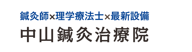 鍼灸師×理学療法士×最新設備 中山鍼灸治療院